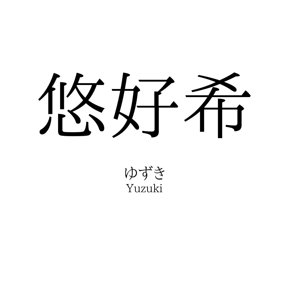 悠好希
