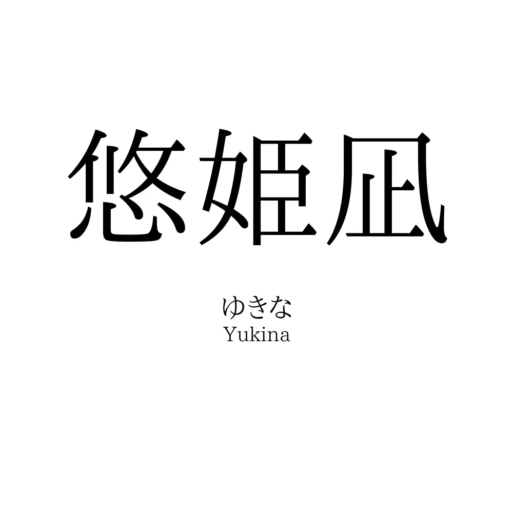 悠姫凪