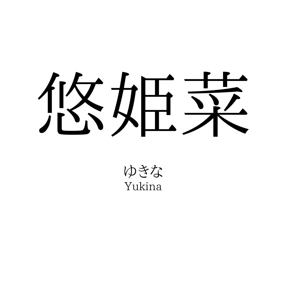悠姫菜