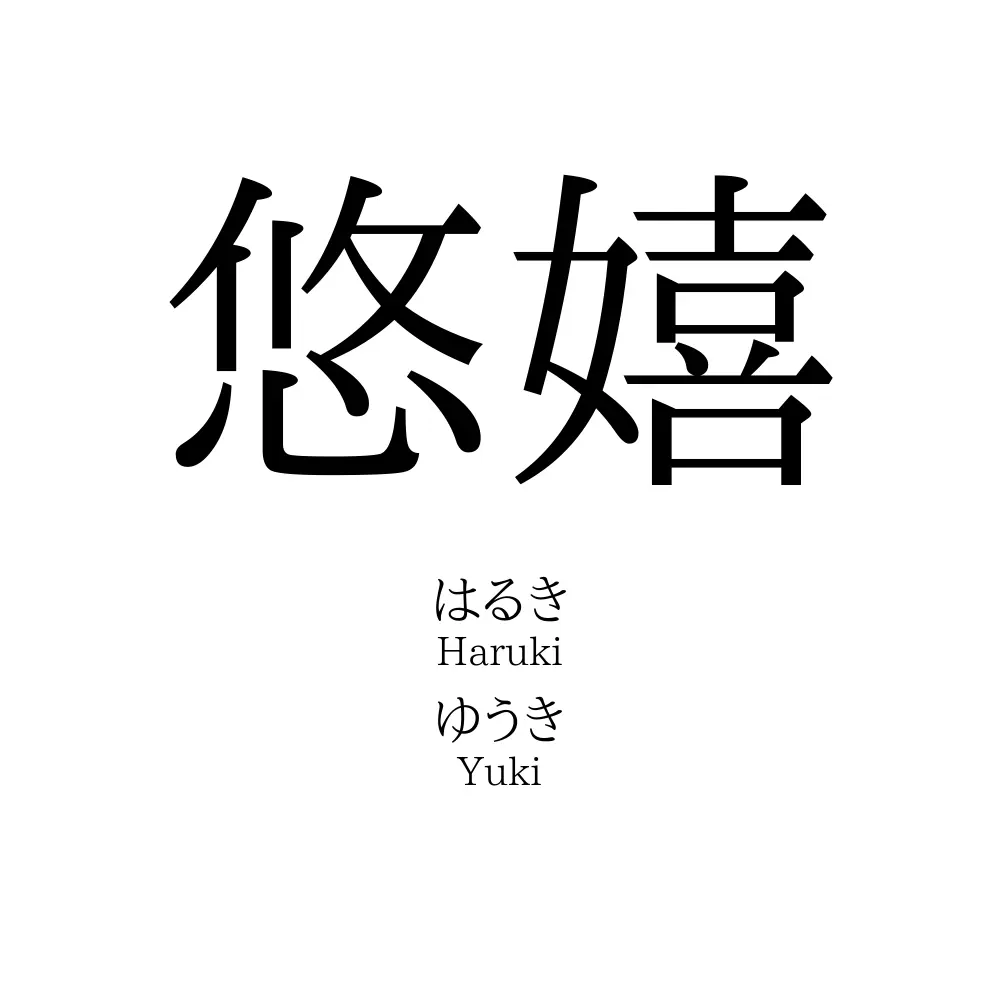 悠嬉