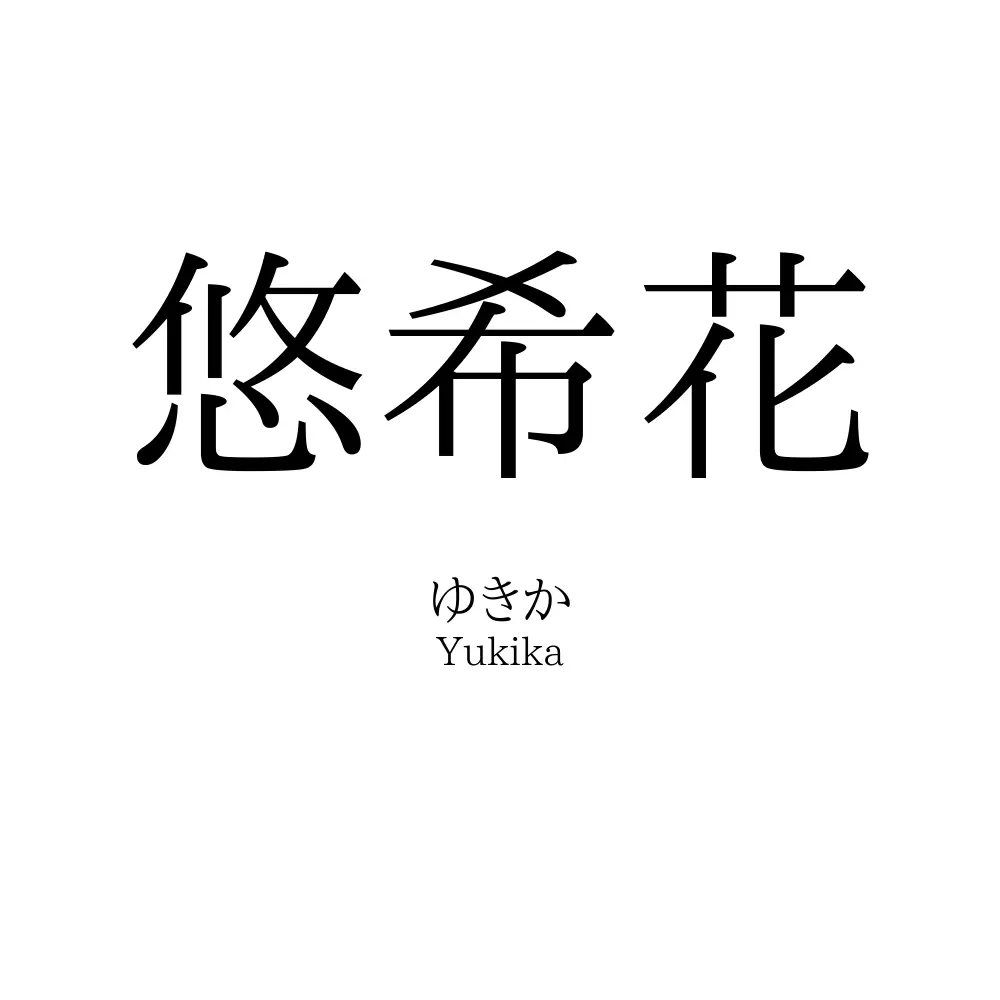 悠希花