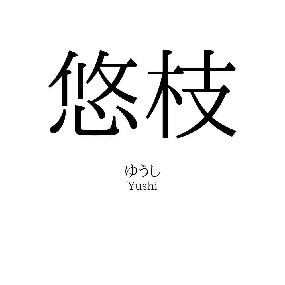 悠枝