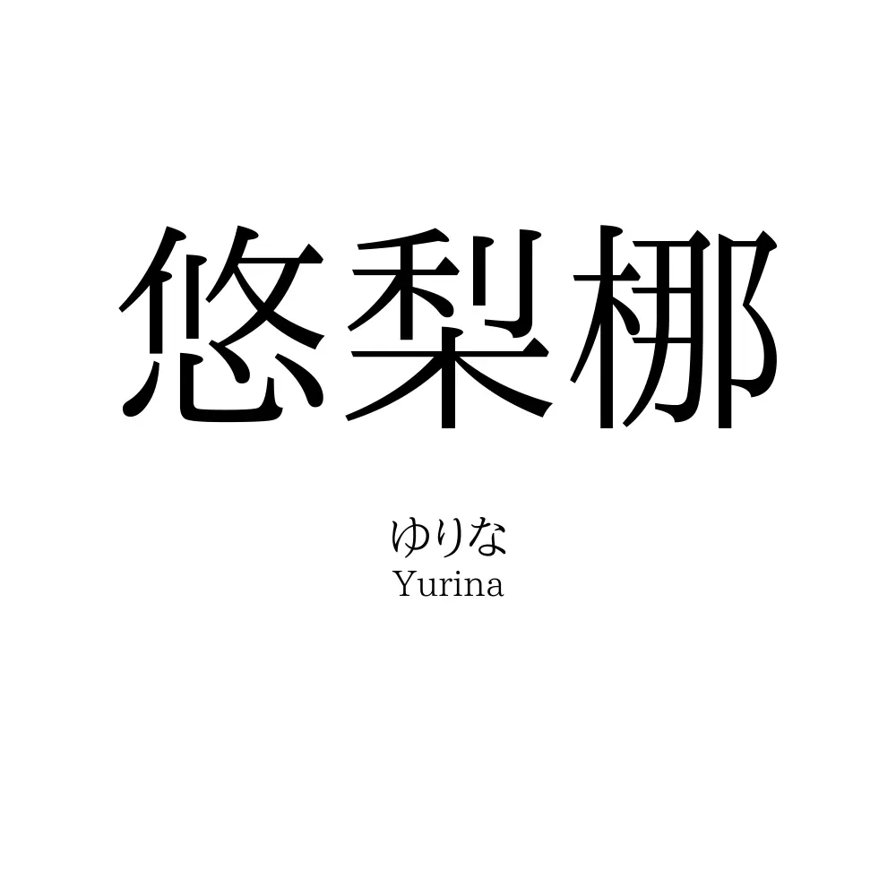 悠梨梛
