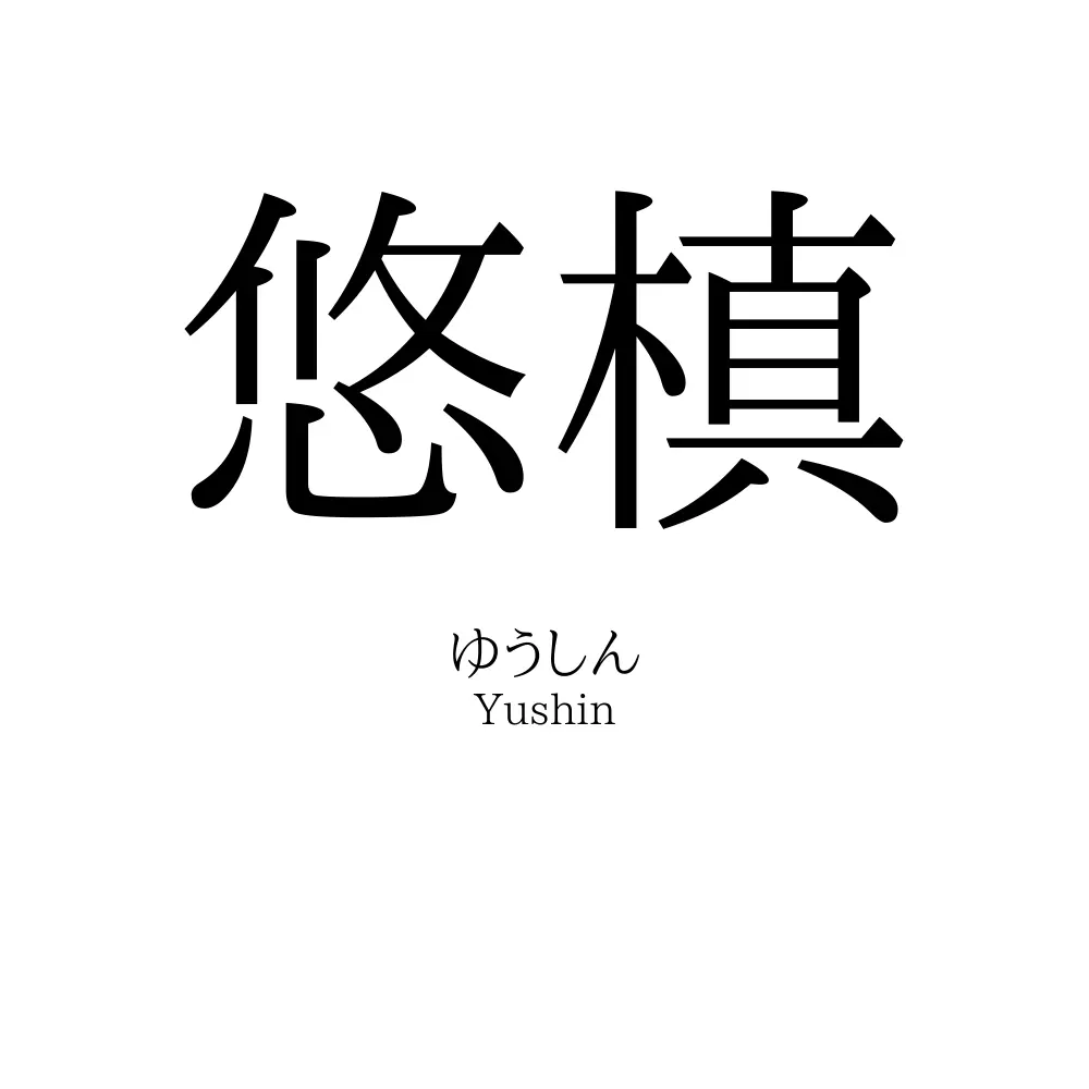 悠槙
