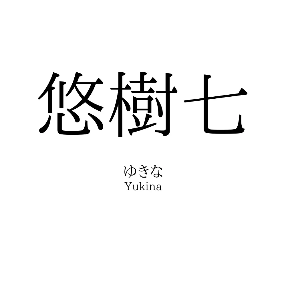 悠樹七