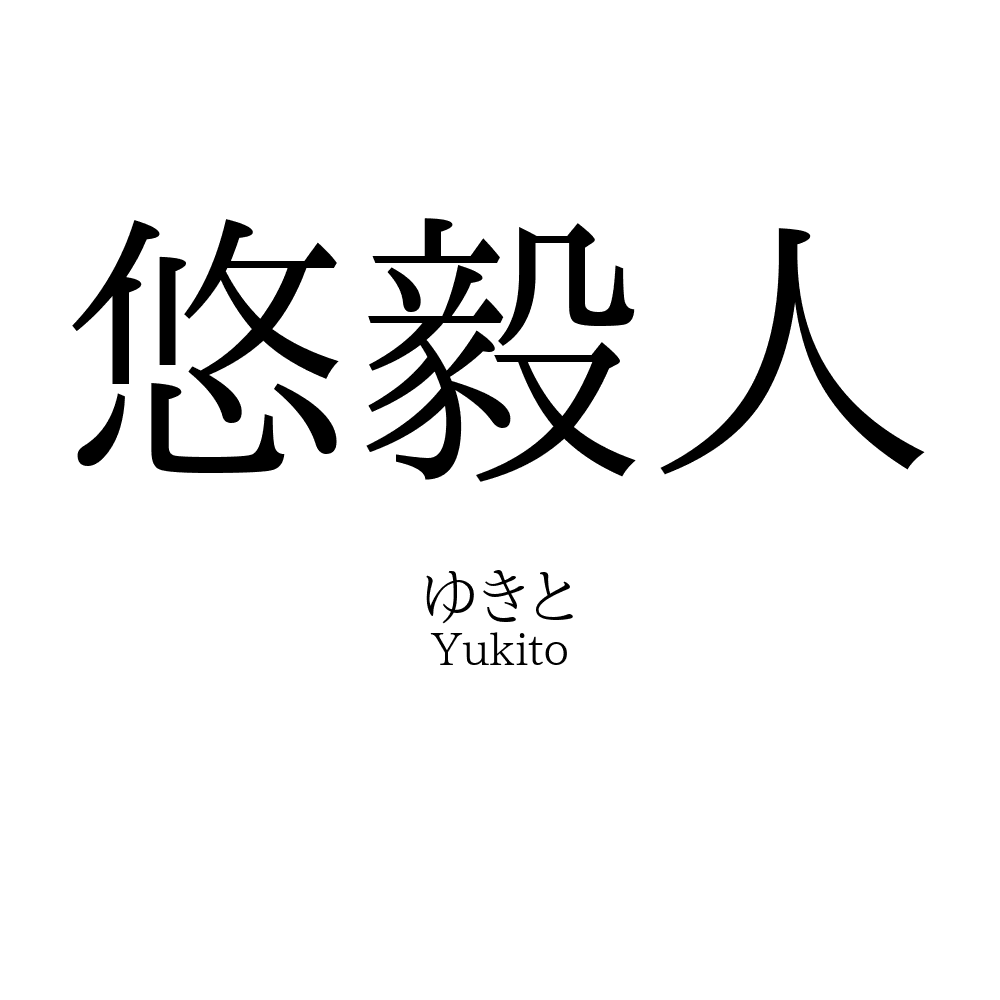 悠毅人