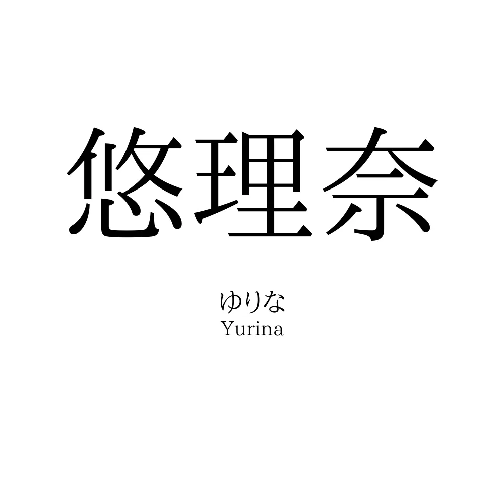 悠理奈