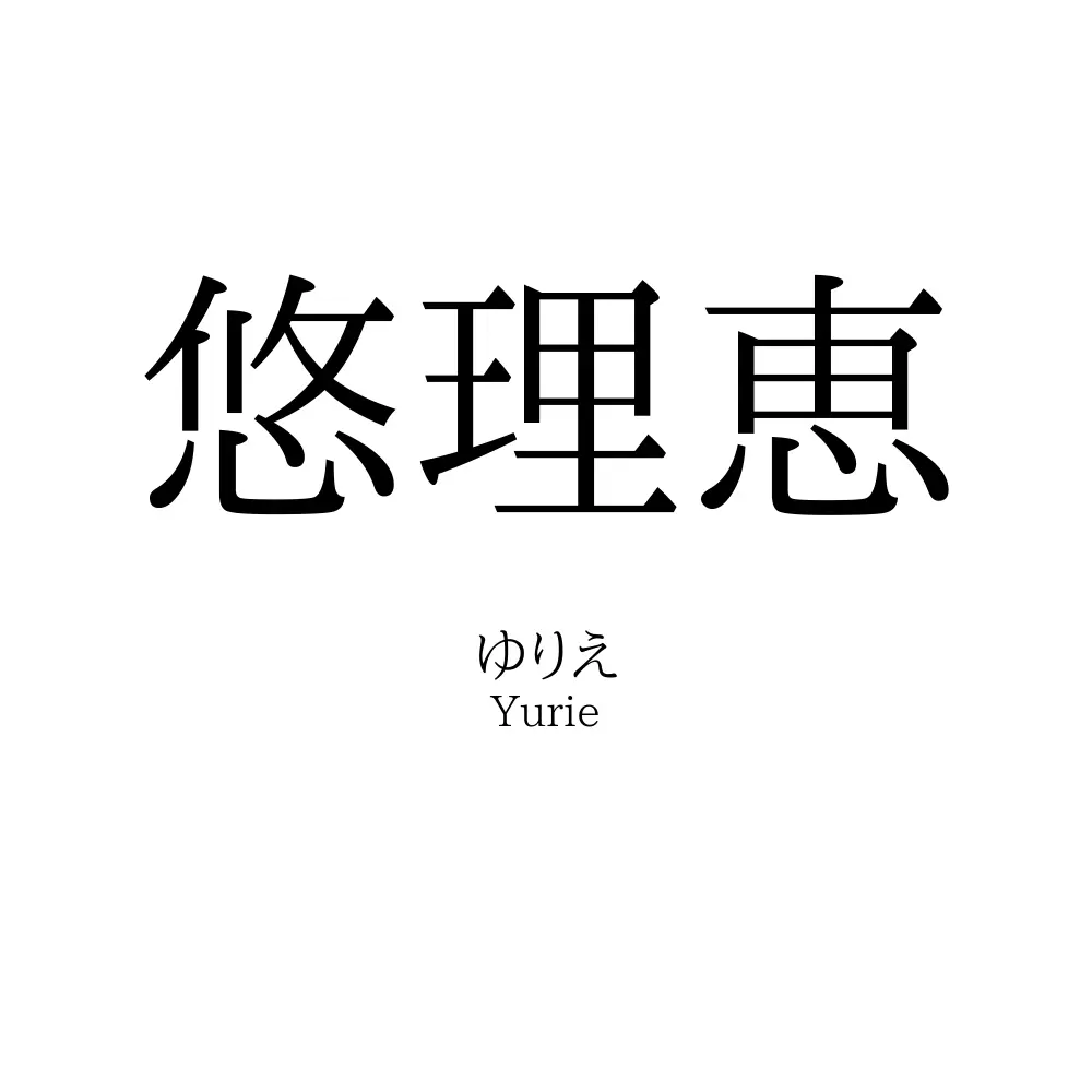 悠理恵