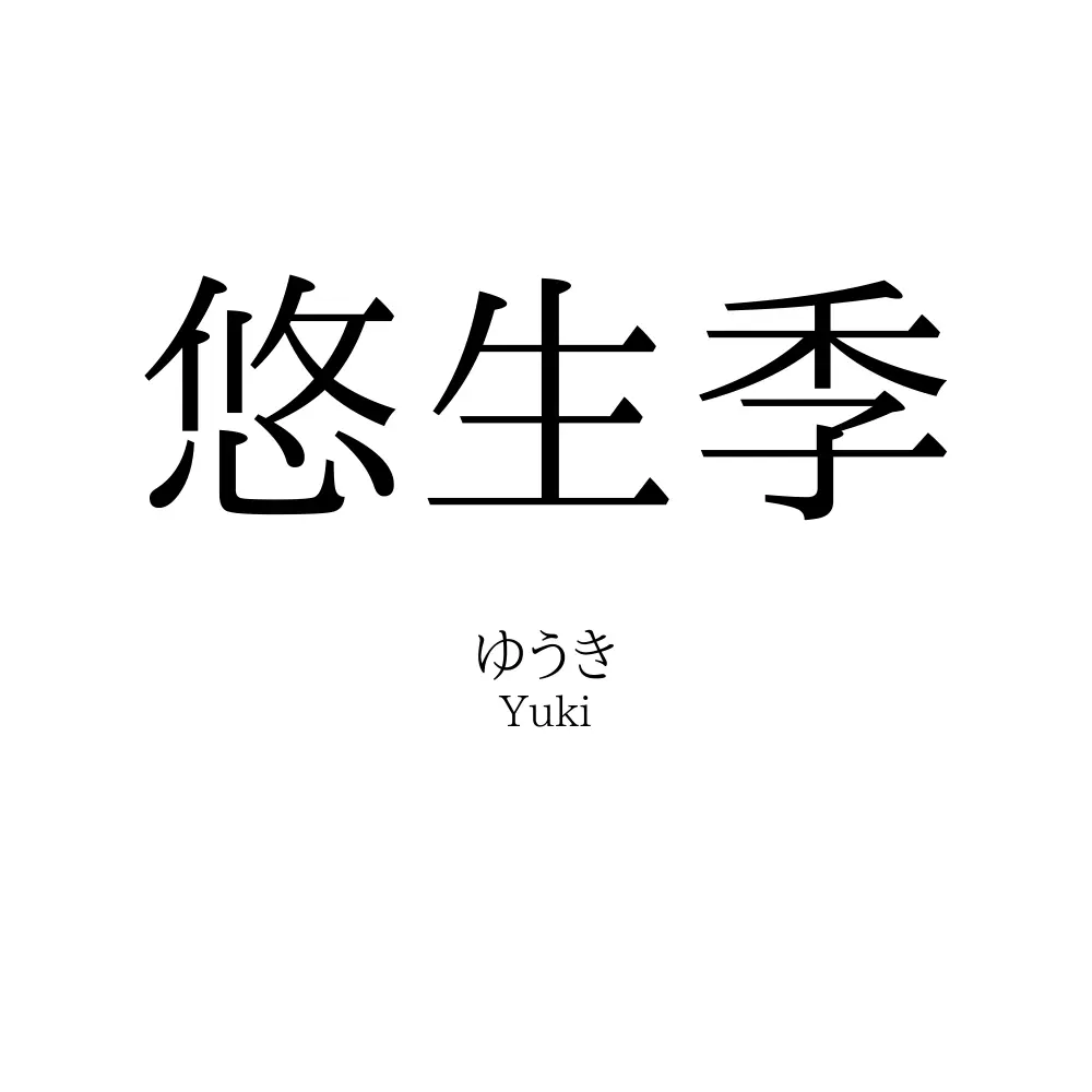 悠生季