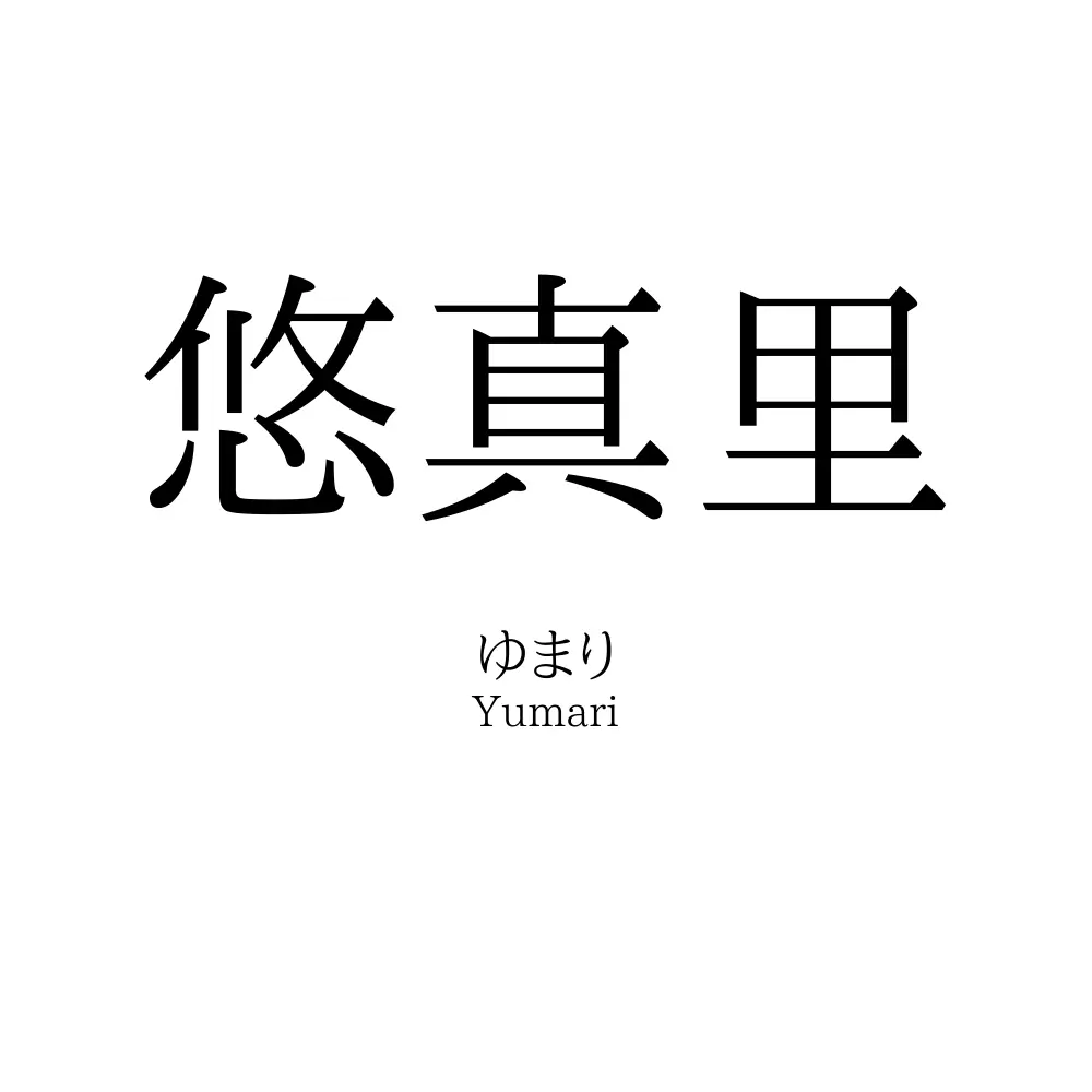 悠真里