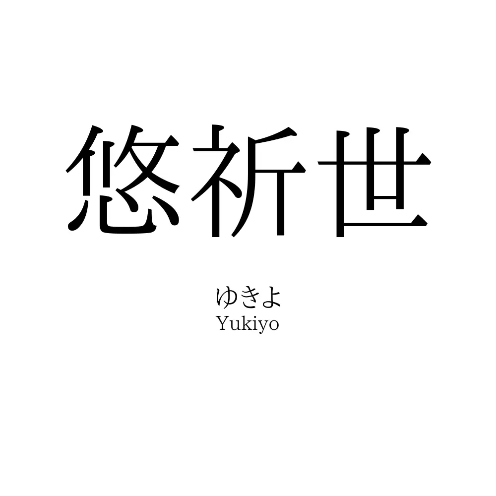 悠祈世