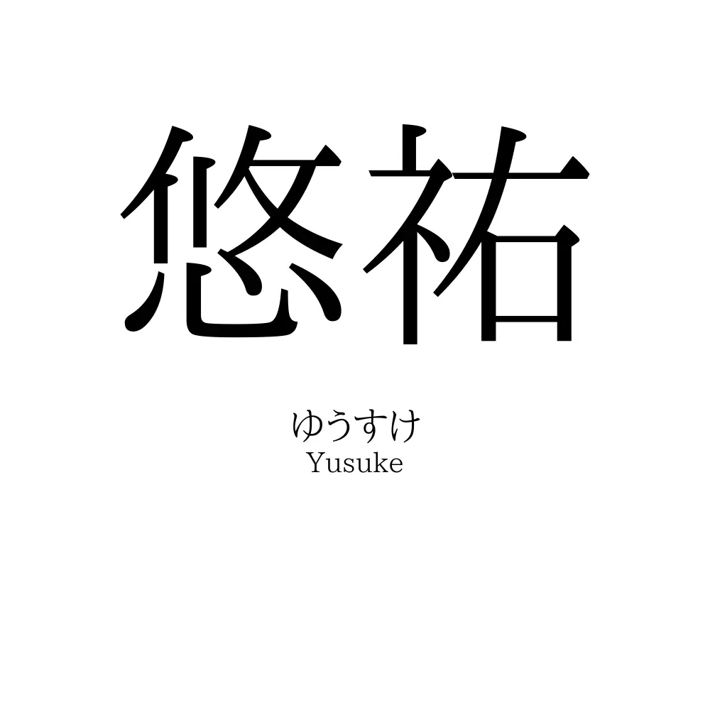 悠祐