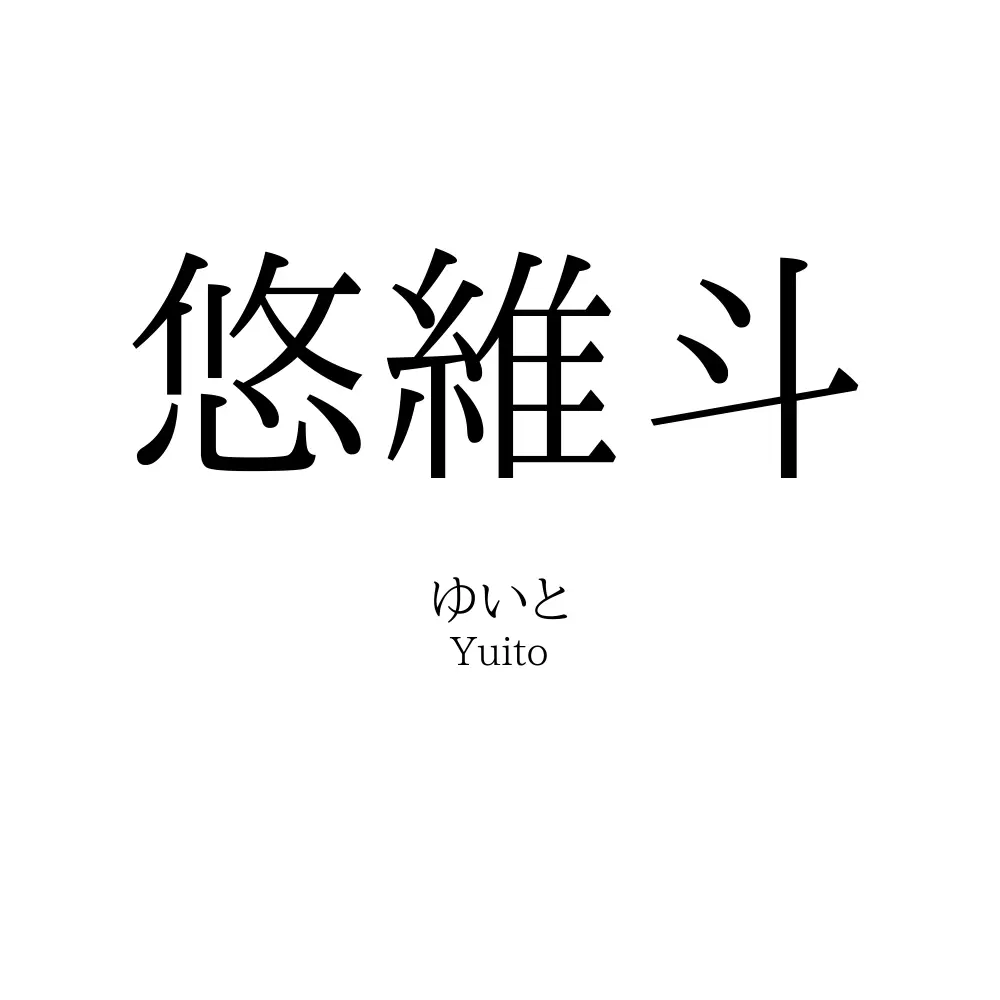 悠維斗