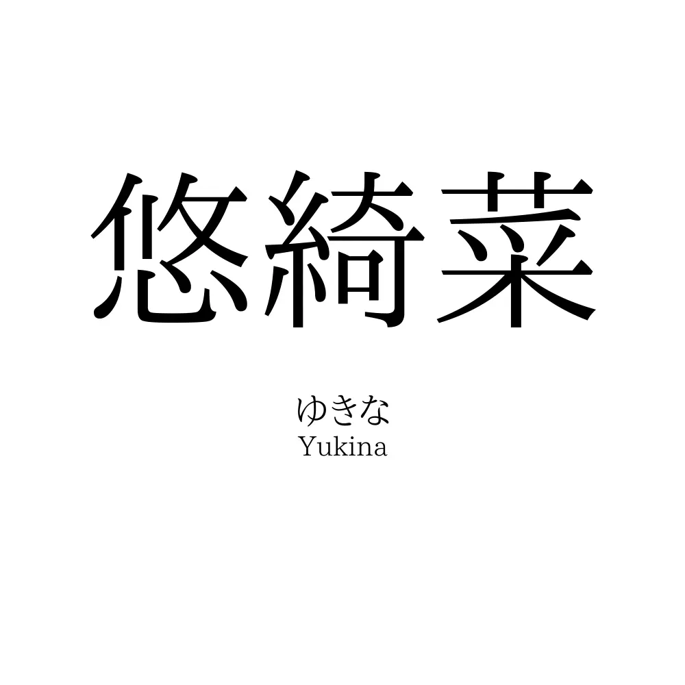 悠綺菜
