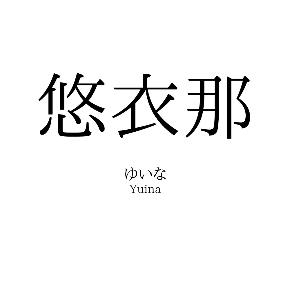 悠衣那