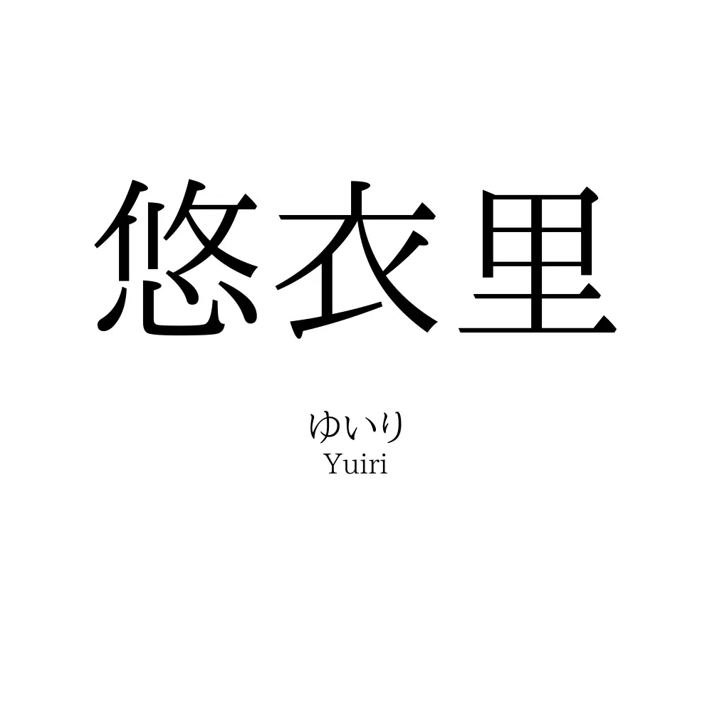 悠衣里