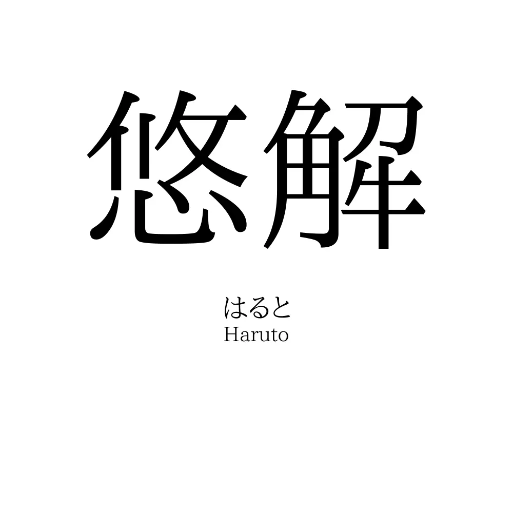 悠解