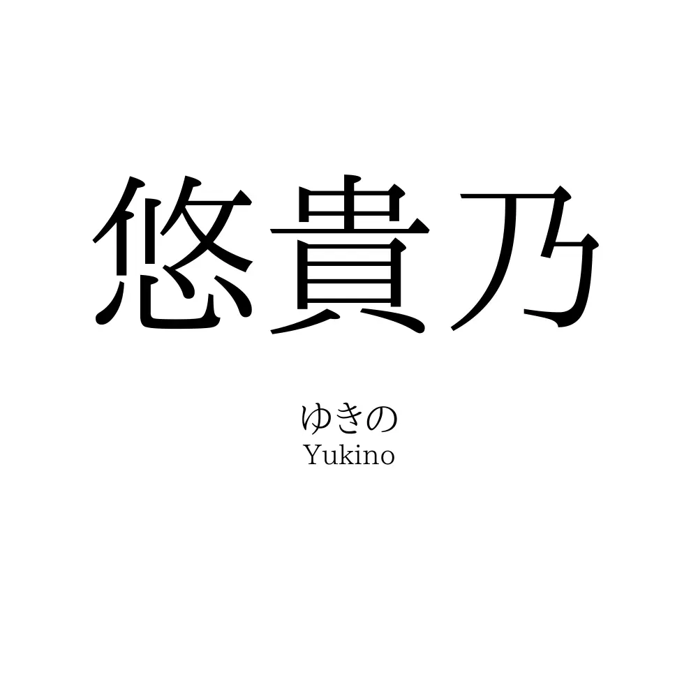悠貴乃