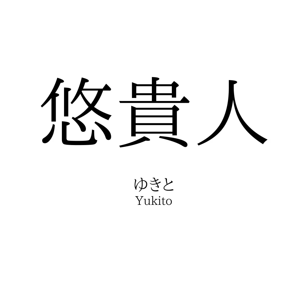 悠貴人