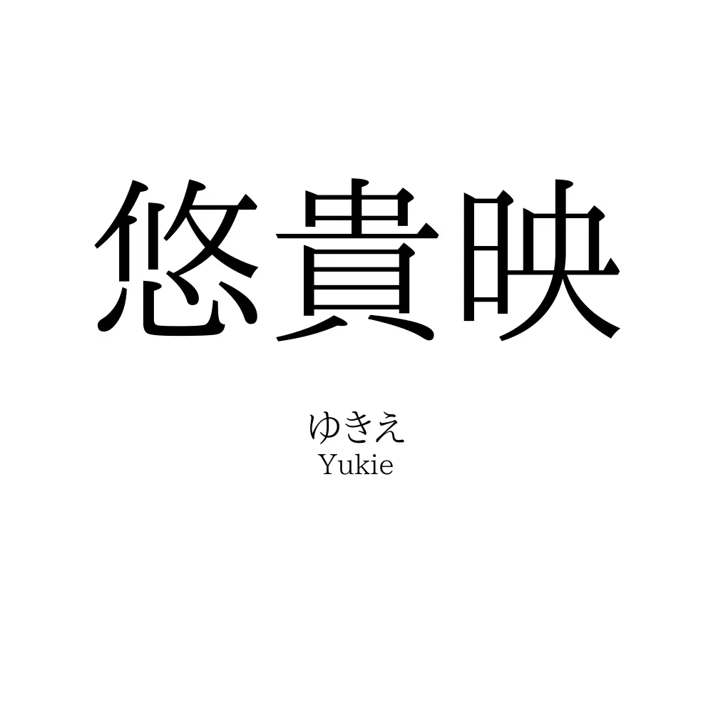 悠貴映