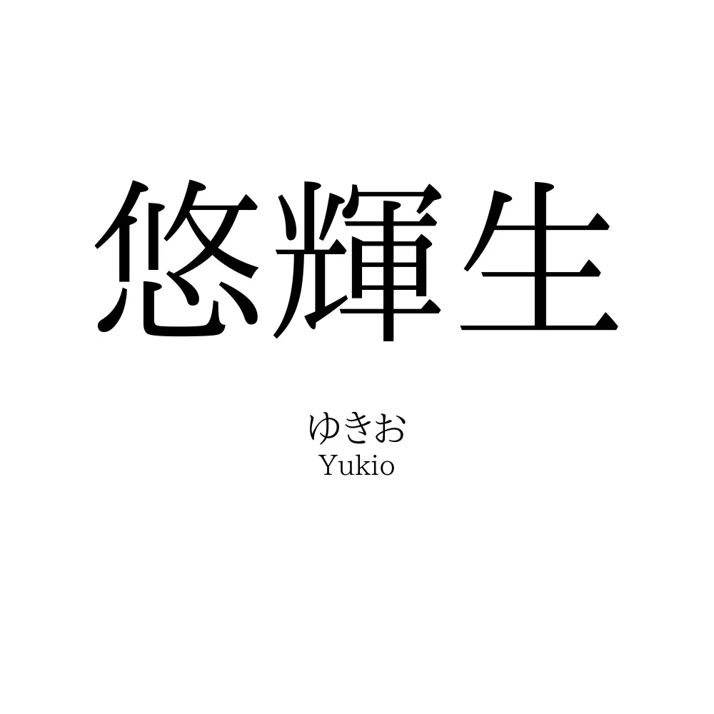 悠輝生