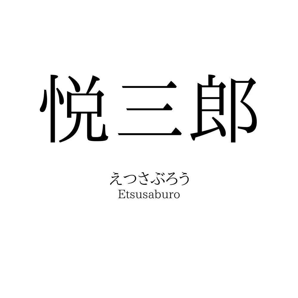 悦三郎