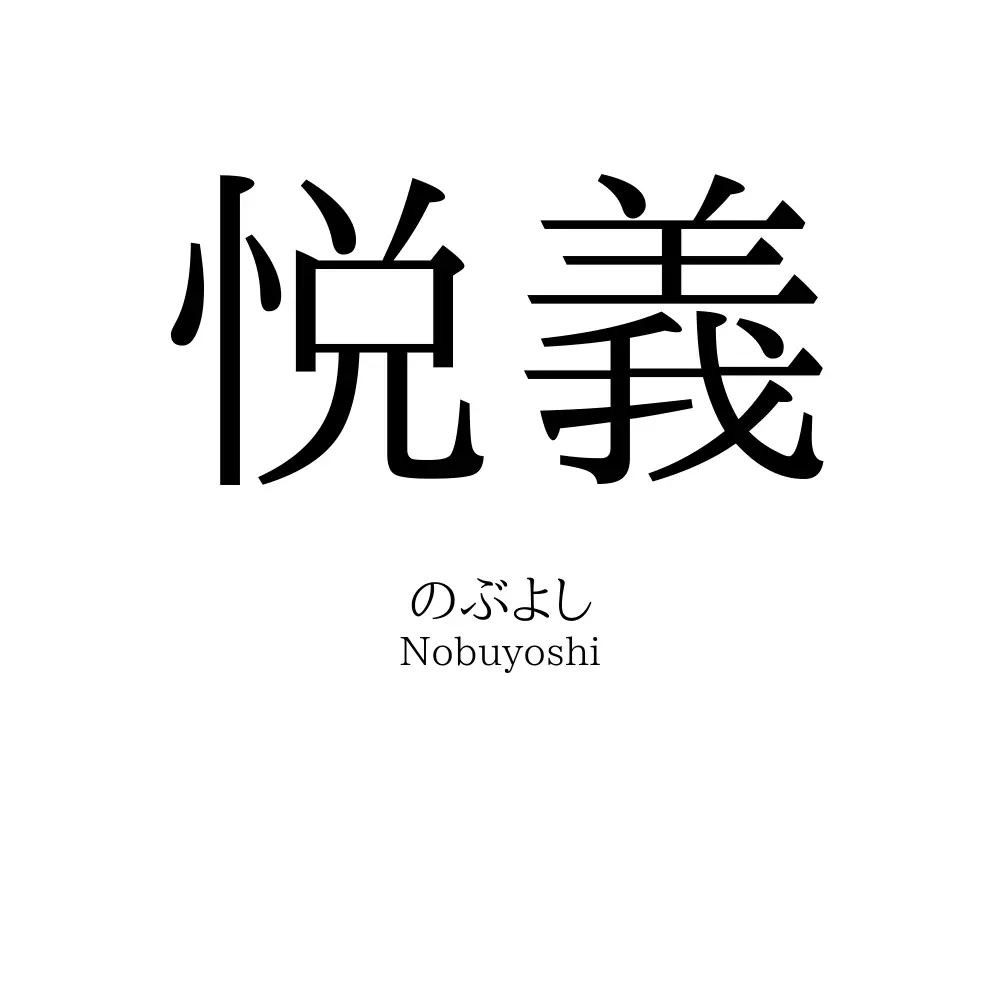 悦義