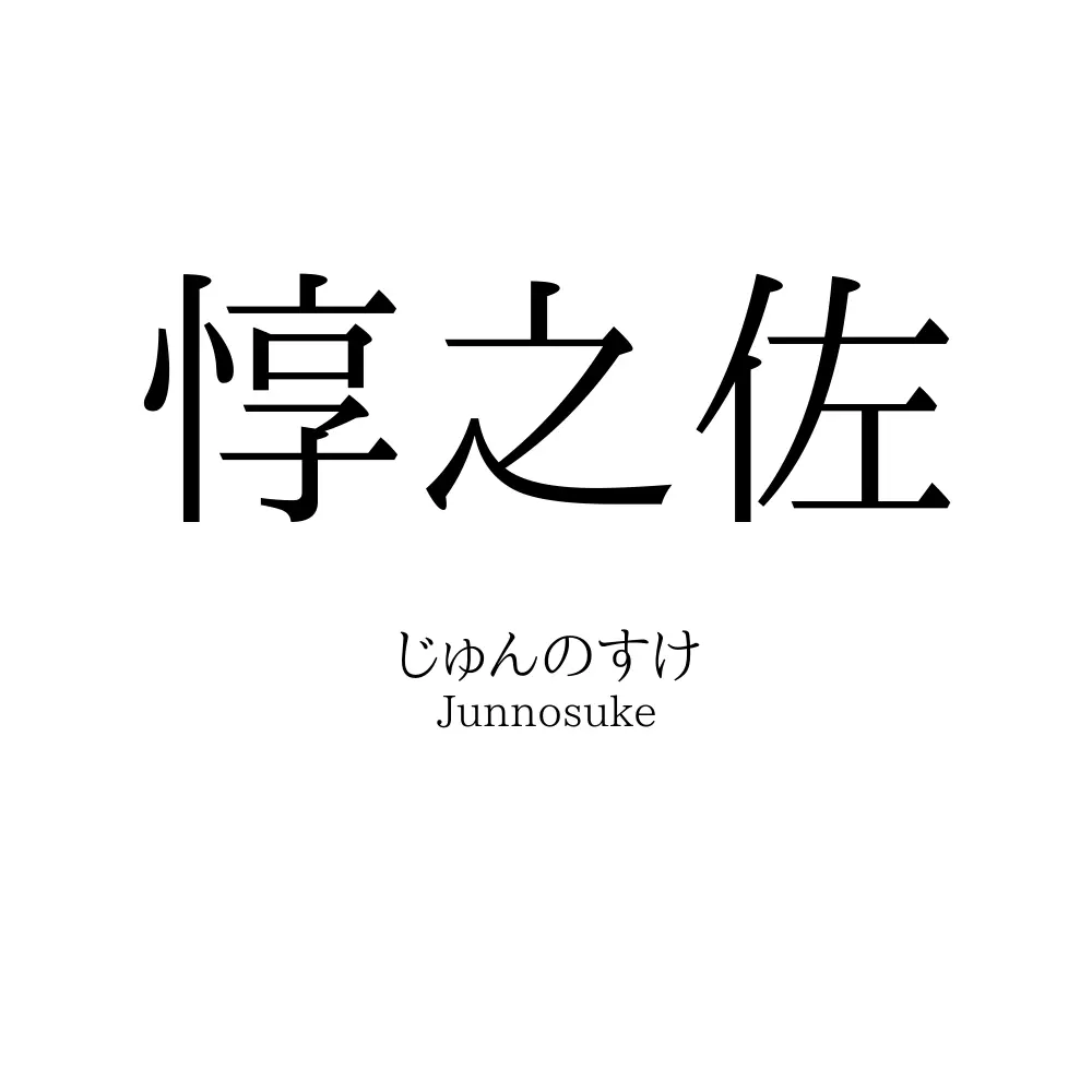 惇之佐