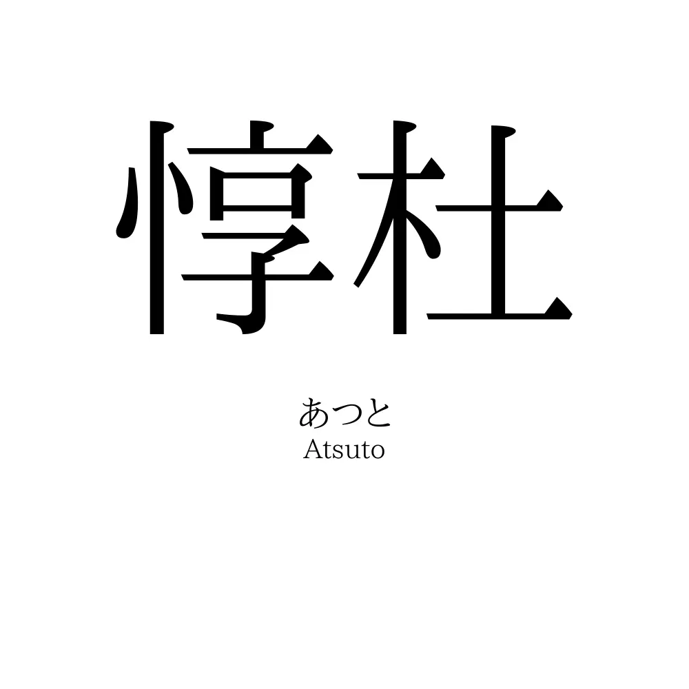 惇杜