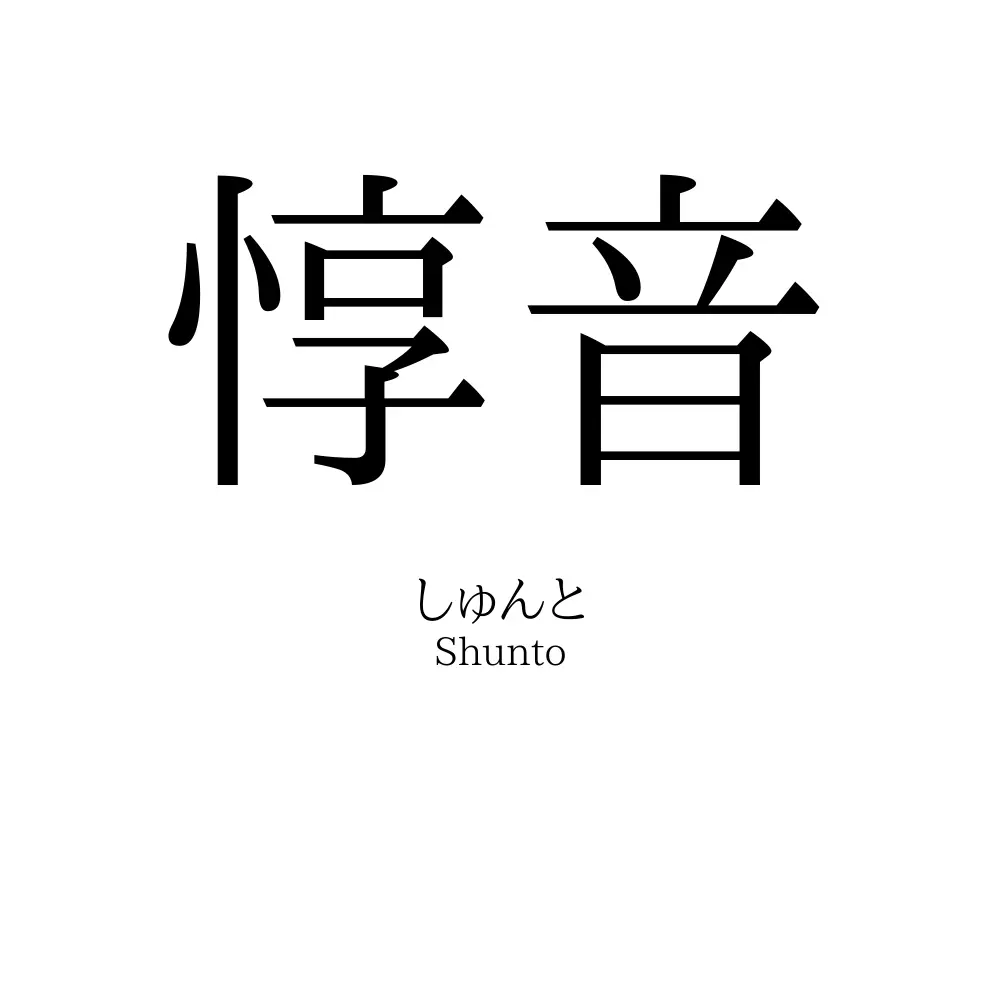 惇音