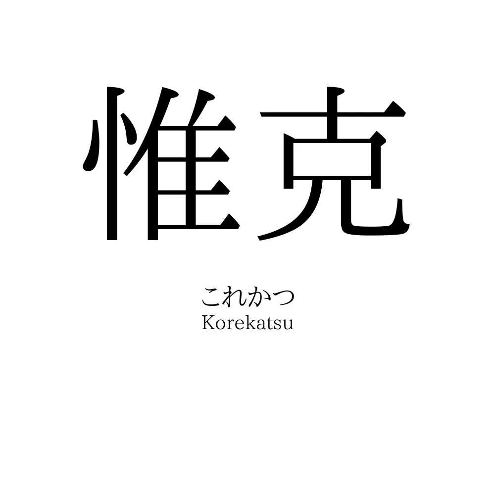 惟克