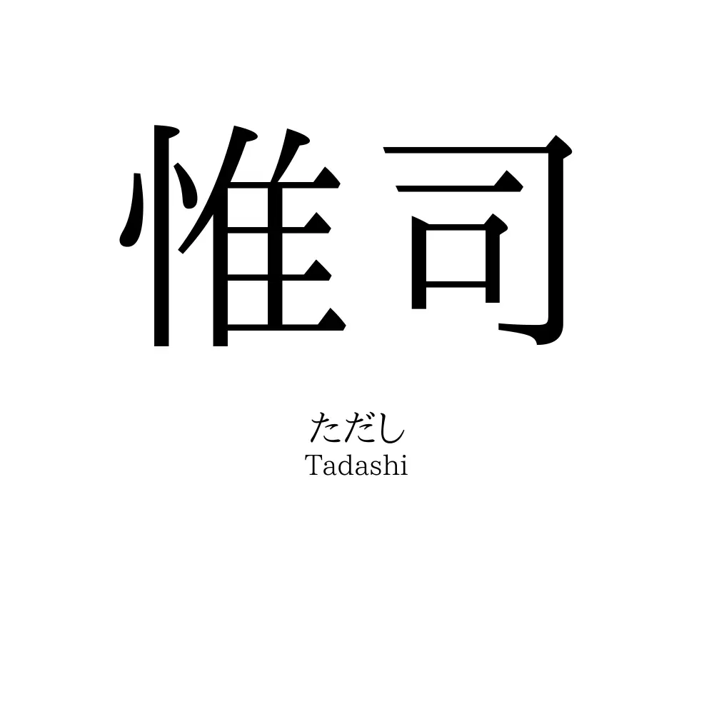 惟司