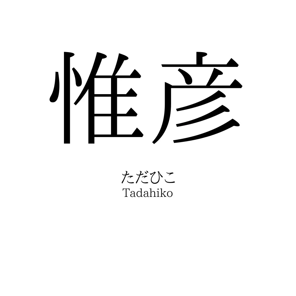 惟彦