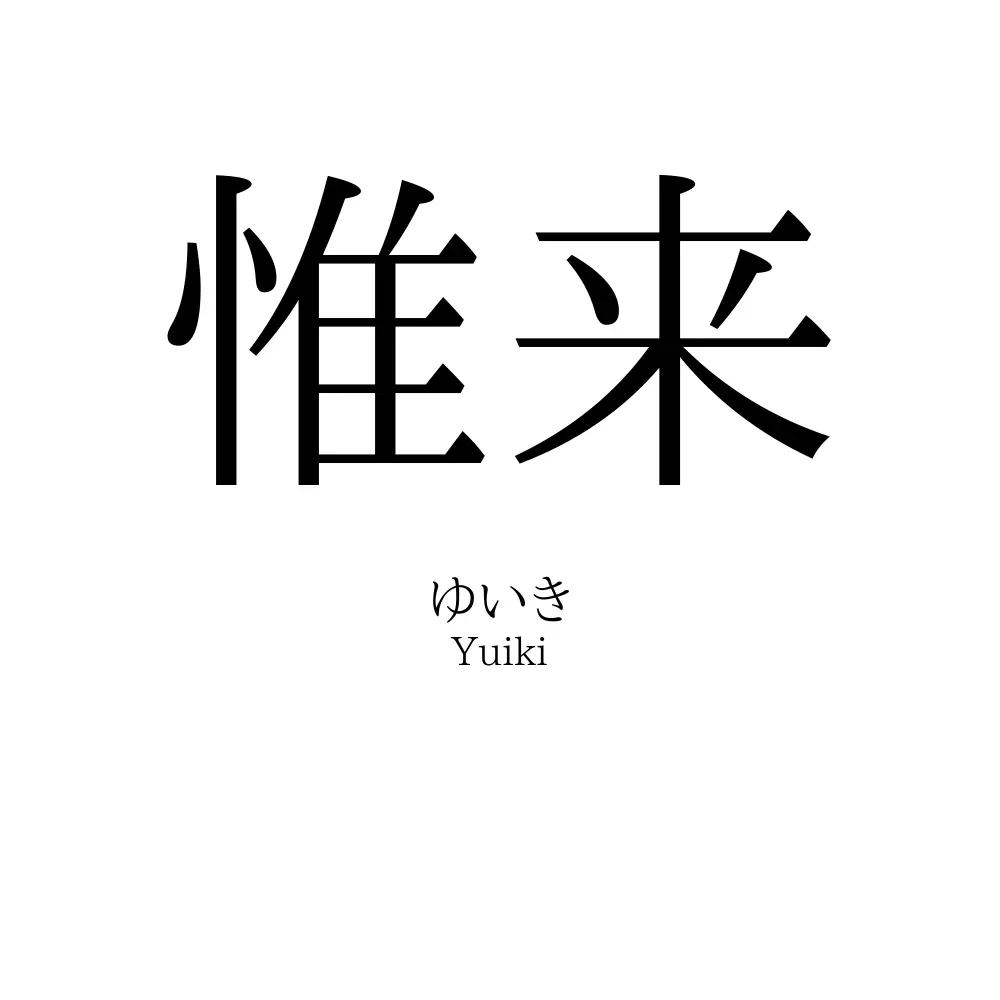 惟来