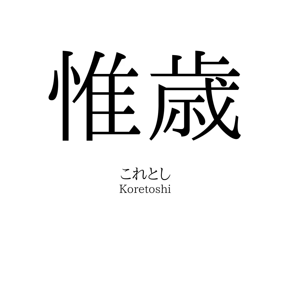 惟歳