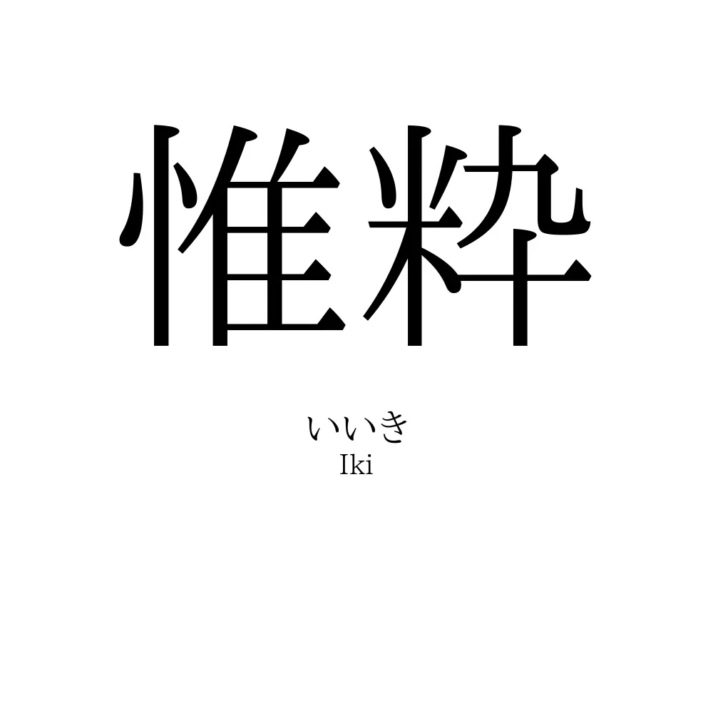 惟粋