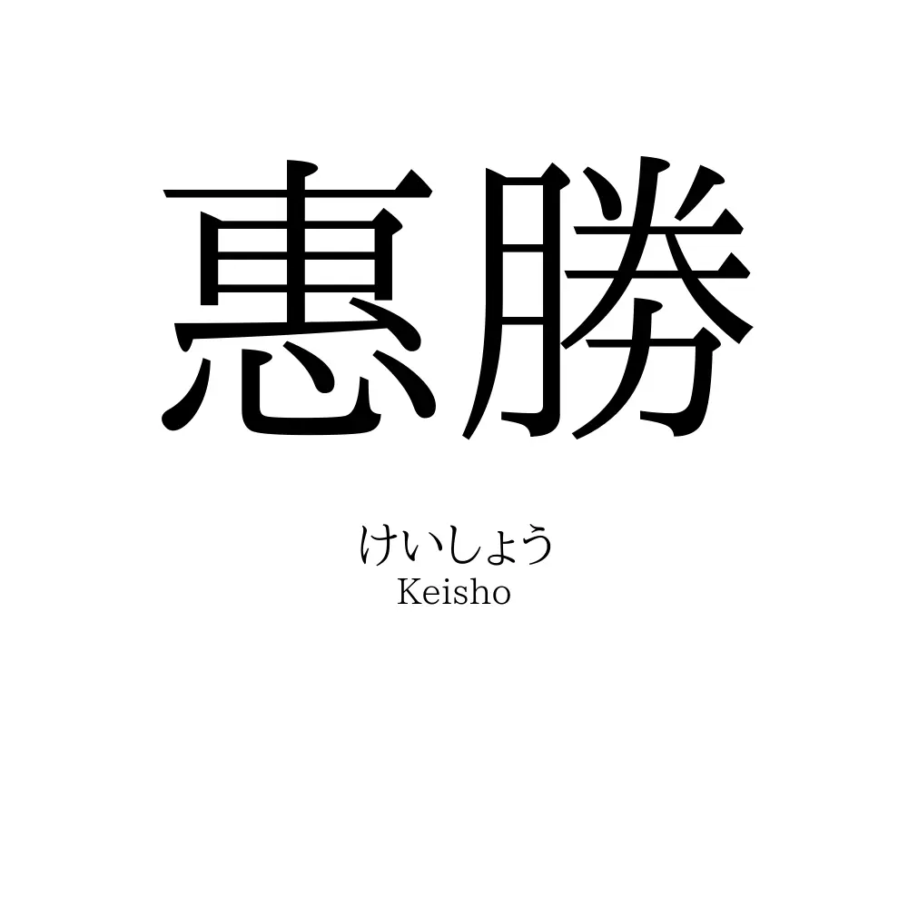 惠勝