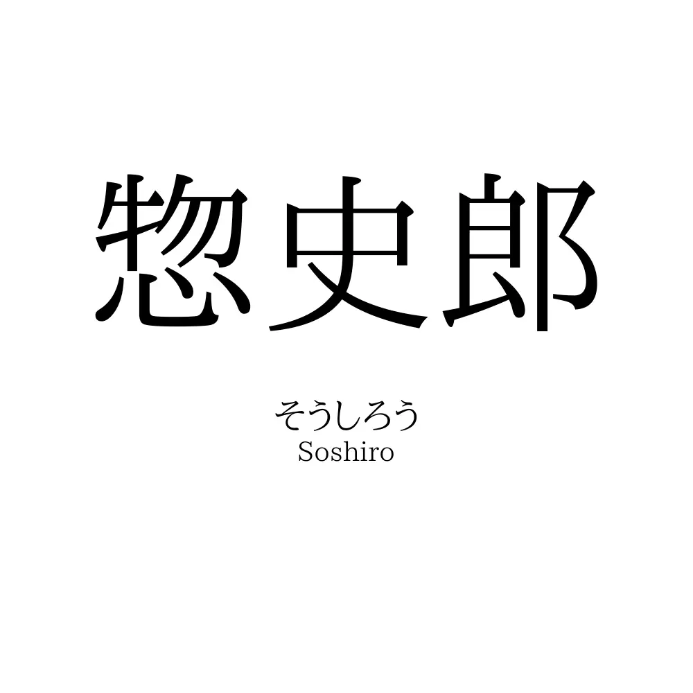 惣史郎