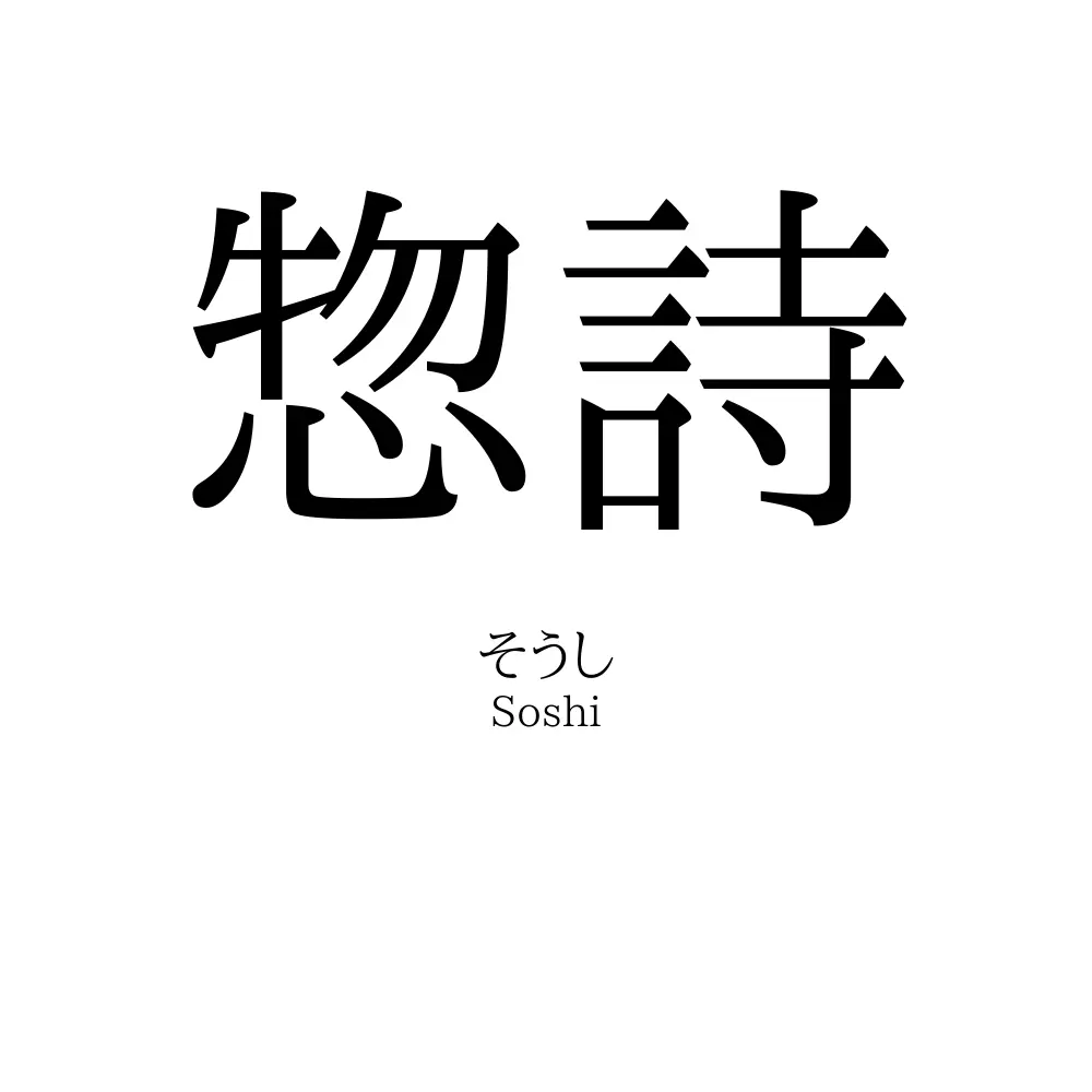 惣詩