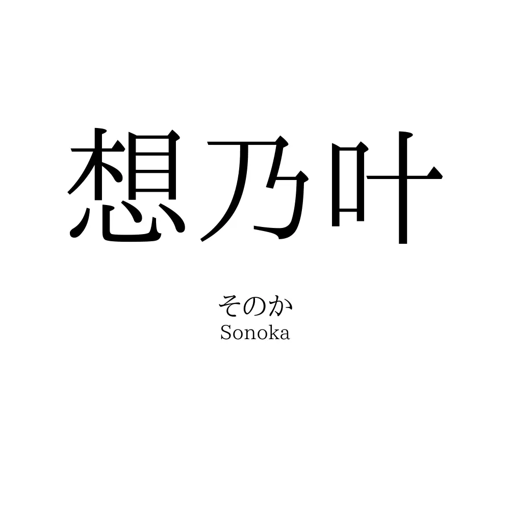 想乃叶