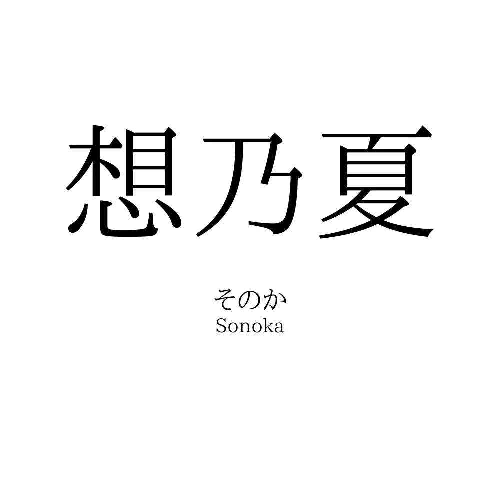 想乃夏