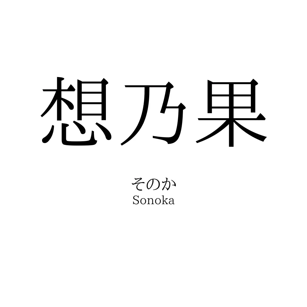 想乃果