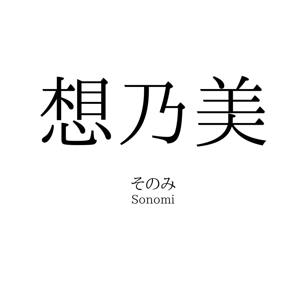 想乃美