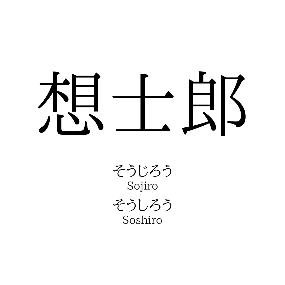 想士郎