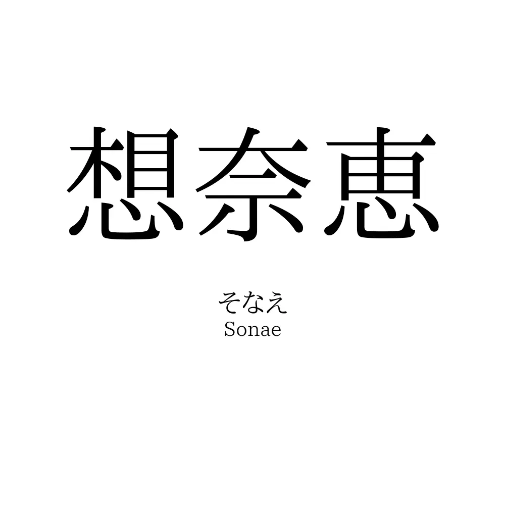 想奈恵
