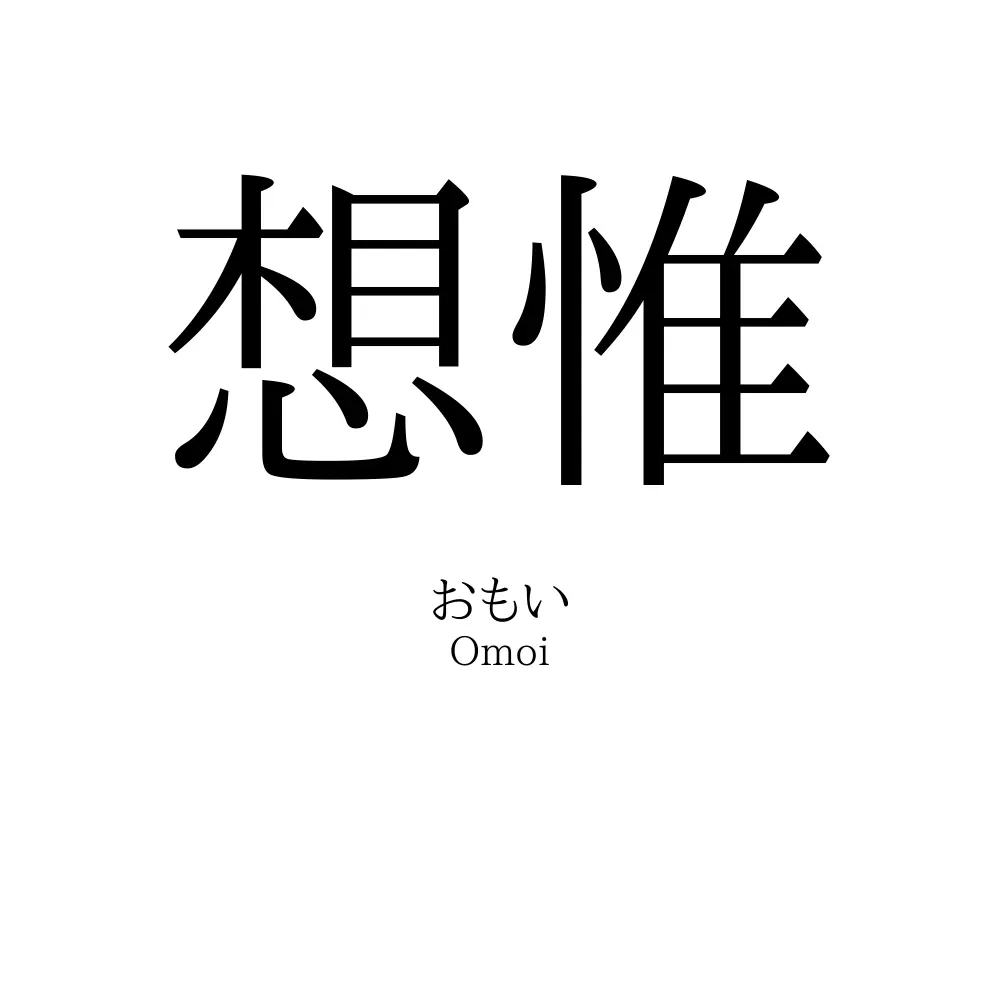 想惟