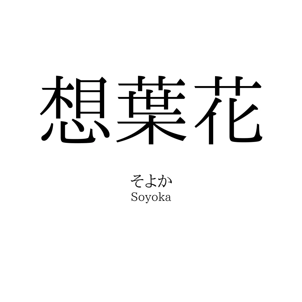 想葉花