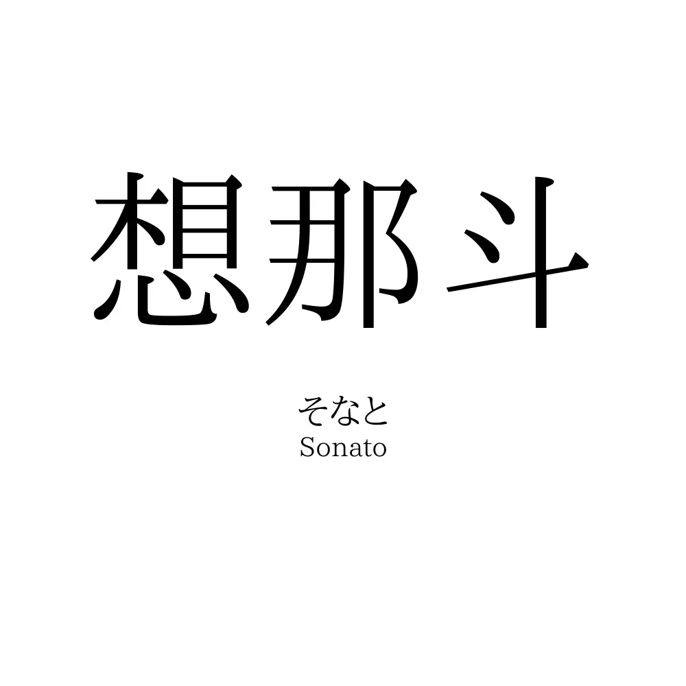 想那斗