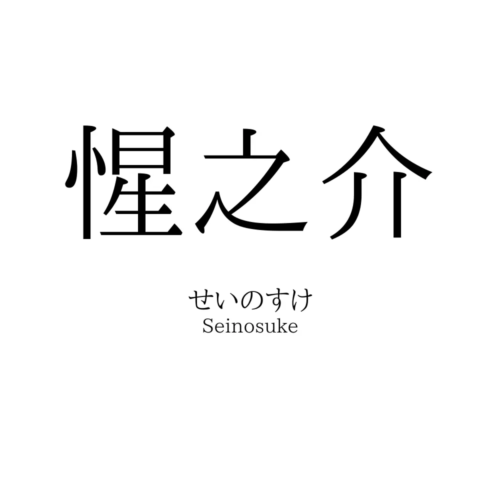 惺之介