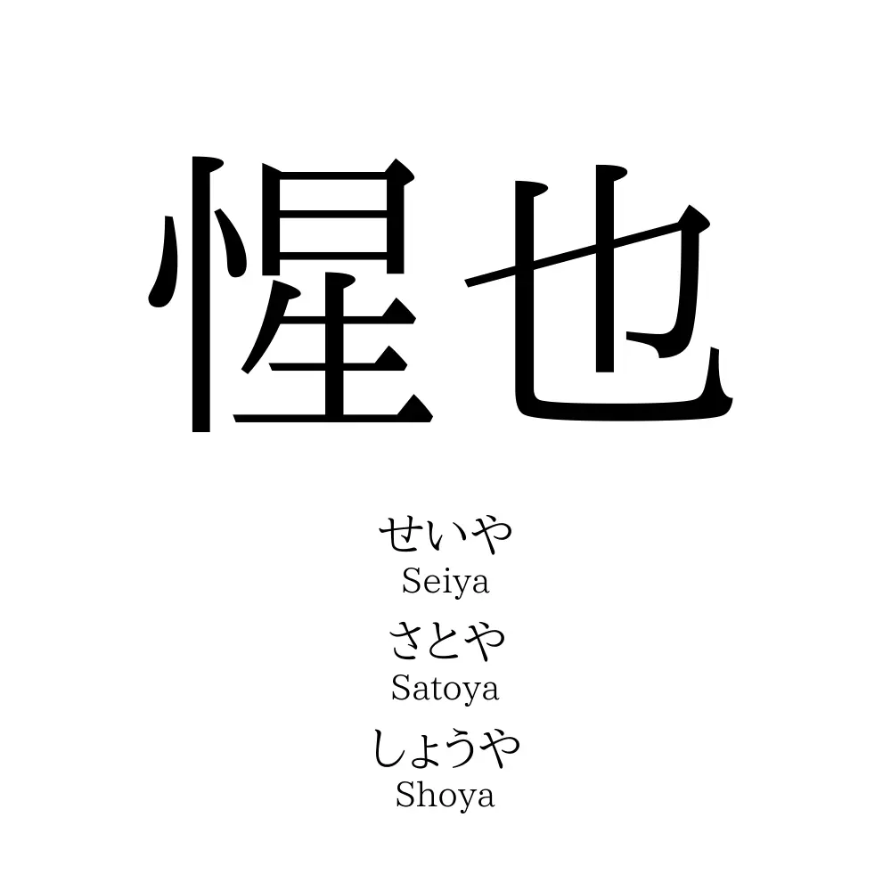 惺也